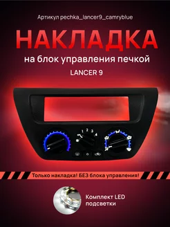 Шкала, Накладка на блок печки Lancer AMA LED 224672267 купить за 1 334 ₽ в интернет-магазине Wildberries