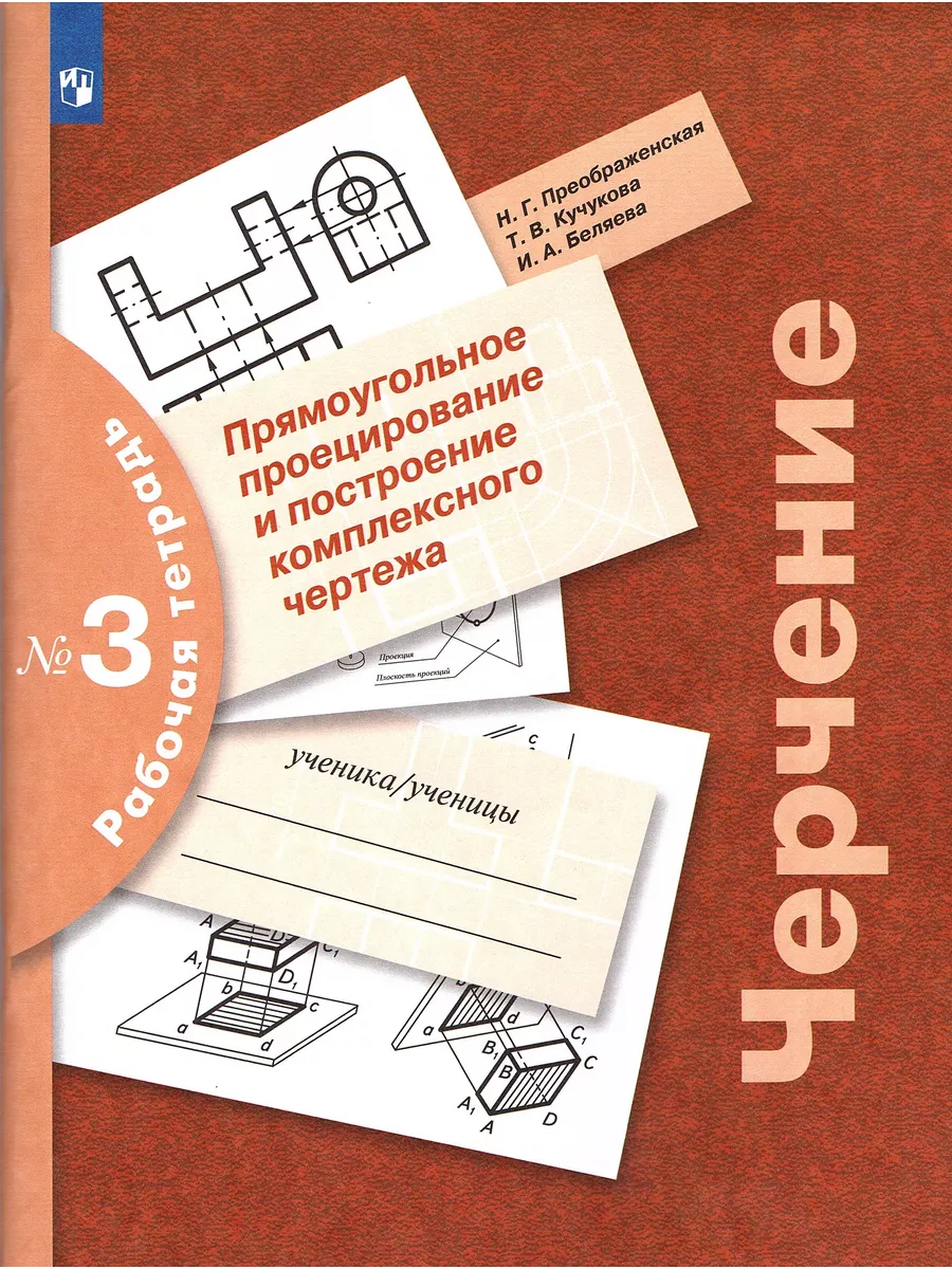 Черчение Рабочая тетрадь...