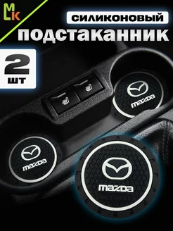 Подстаканники в машину "Mazda"