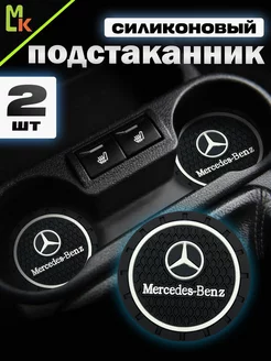 Подстаканники в машину "Mercedes"