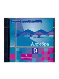 Алгебра. 9 класс. Электронное приложение. 1CD