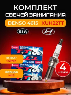 Свечи зажигания 4 штуки 4615 XUH22TT Denso 224675804 купить за 828 ₽ в интернет-магазине Wildberries