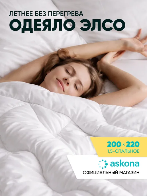 Askona Всесезонное одеяло евро Elso 220х200 см Аскона, вариант