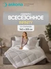 Аскона Одеяло Infinity односпальное 205х140 Askona 224677860 купить за 16 318 ₽ в интернет‑магазине Wildberries