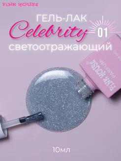 Гель лак для ногтей Celebrity 01 10мл