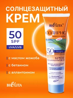 Солнцезащитный крем spf 50 для лица и тела БЕЛИТА 224679462 купить за 423 ₽ в интернет-магазине Wildberries