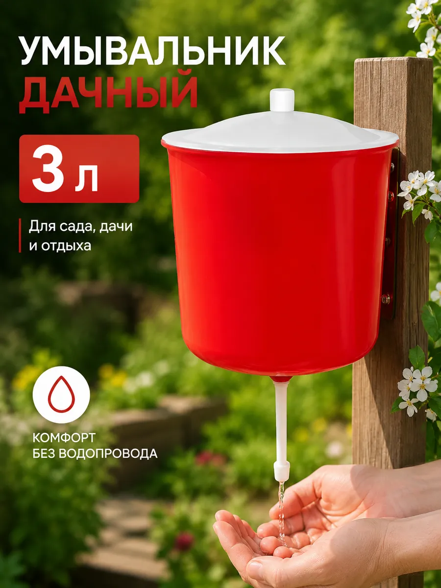 Умывальник садовый, рукомойник для дачи