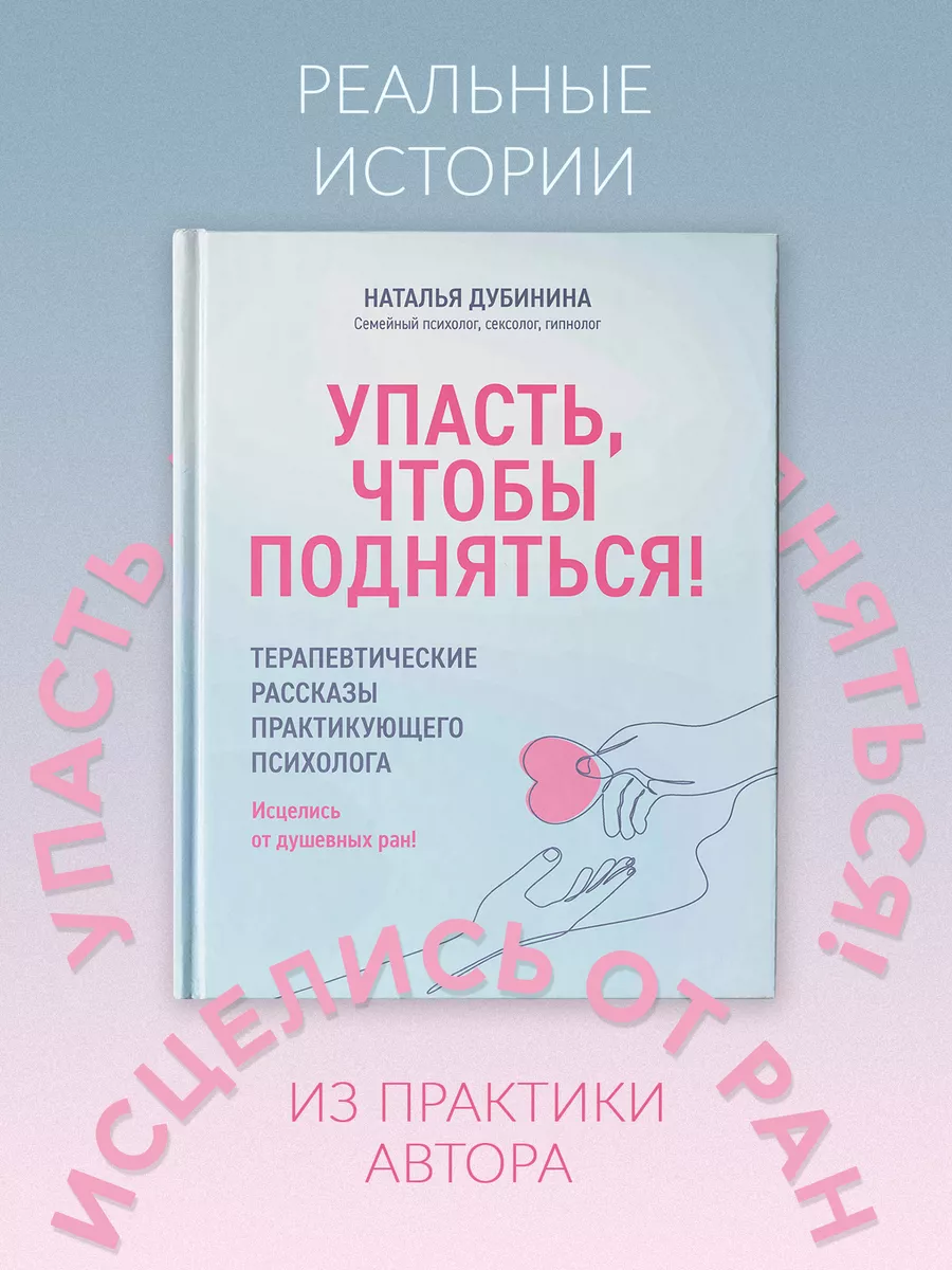 Упасть, чтобы подняться! : Книги по психологии