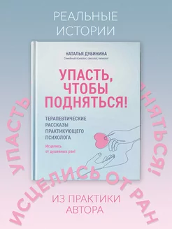 Упасть, чтобы подняться! Терапевтические рассказы Психология