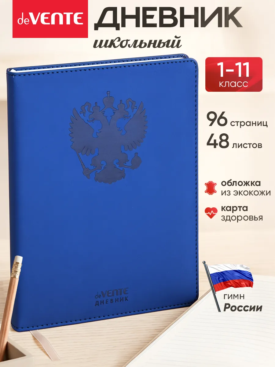 Дневник школьный для 1-11 класса