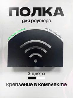 Полка для WI-Fi роутера Держатель для модема, приставки Биосистемс 224680507 купить за 440 ₽ в интернет-магазине Wildberries