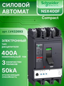 Силовой автомат Compact NSX 400 Micrologic 2.3 50кА 3P 400А Schneider Electric 224680765 купить за 191 250 ₽ в интернет-магазине Wildberries