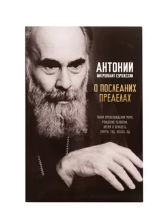 О последних пределах. Антоний Сурожский