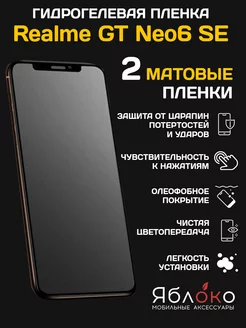 Гидрогелевая защитная пленка Realme GT Neo6 SE, 2 шт ЯблOKо 224682074 купить за 346 ₽ в интернет-магазине Wildberries