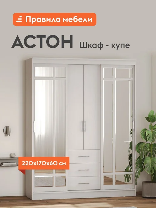 Правила мебели Шкаф-купе Астон Ясень белый, белый