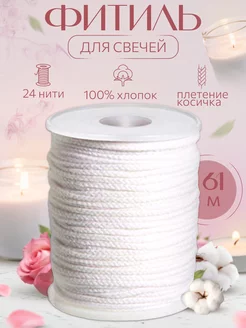 Фитиль для свечей хлопковый HappyHome 224683738 купить за 220 ₽ в интернет-магазине Wildberries