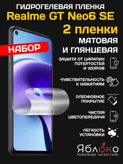 Гидрогелевая защитная пленка Realme GT Neo6 SE, набор ЯблOKо 224683789 купить за 369 ₽ в интернет-магазине Wildberries