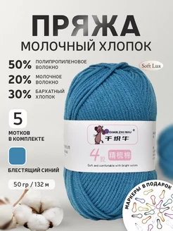 Пряжа для вязания молочный хлопок Soft Lux 224684945 купить за 583 ₽ в интернет-магазине Wildberries