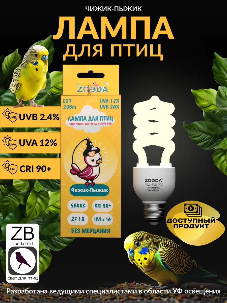 Лампа для птиц Чижик-Пыжик Е27 20 Вт