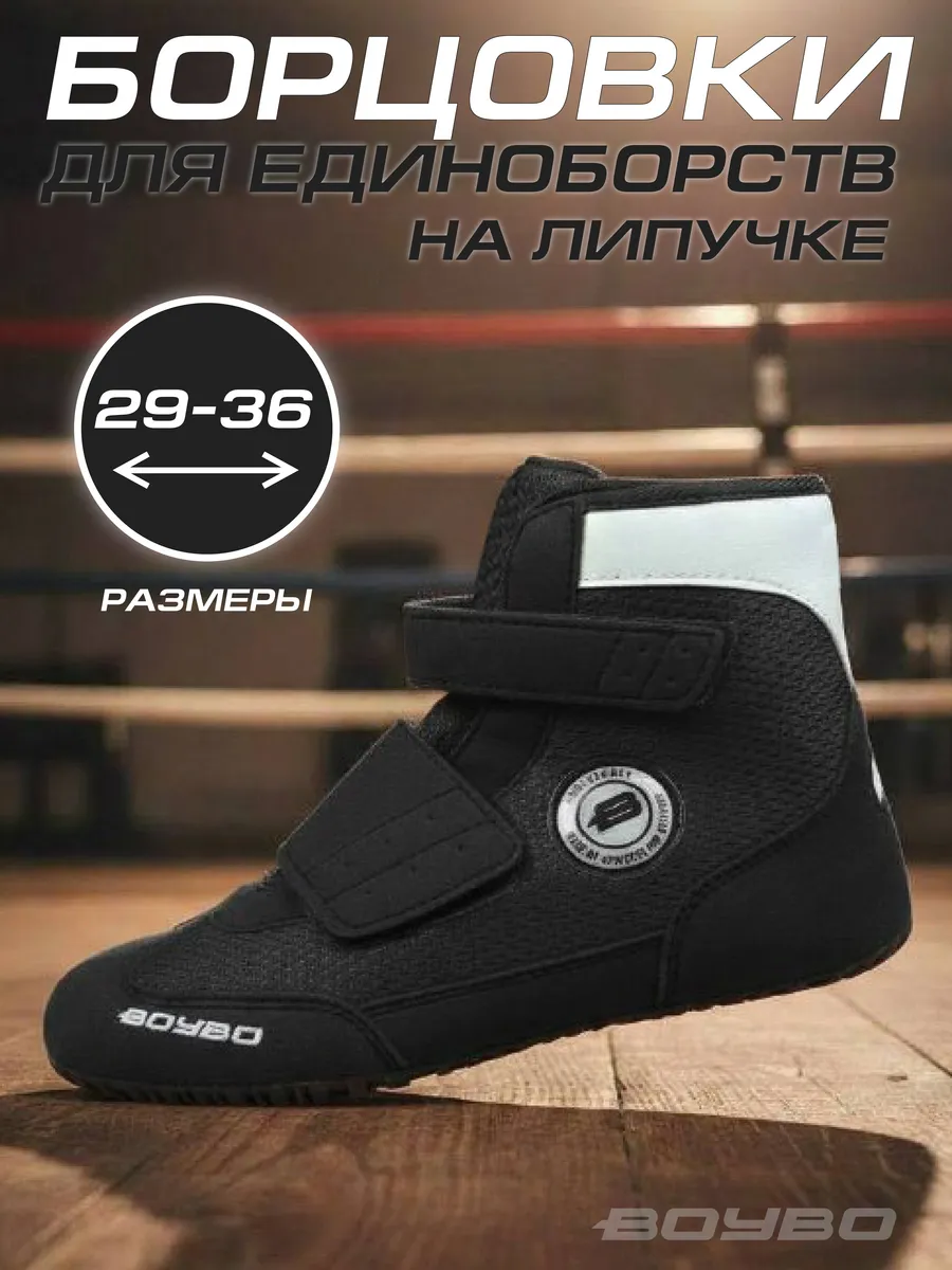 Борцовки на липучке для борьбы и тренировок черные
