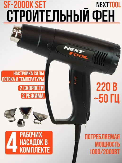 NEXTTOOL Фен строительный (термофен) SF-2000K SET, черный