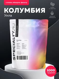 Кофе в зернах, арабика 100% Колумбия Уила Excelso