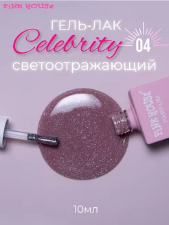 Гель лак для ногтей Celebrity 04 10мл