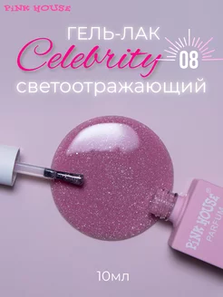 Гель лак для ногтей Celebrity 08 10мл