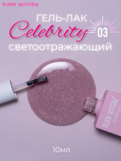 Гель лак для ногтей Celebrity 03 10мл