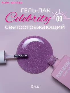 Гель лак для ногтей Celebrity 09 10мл