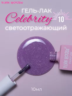 Гель лак для ногтей Celebrity 10 10мл