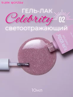 Гель лак для ногтей Celebrity 02 10мл