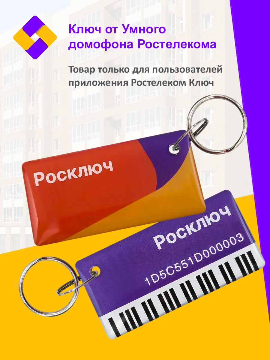 Электронный ключ для умного домофона