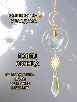 Ловец солнца - подвесной декор Ф.А.С.С.Ю 224688609 купить за 654 ₽ в интернет-магазине Wildberries