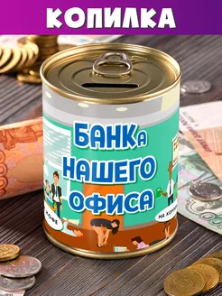 Копилка "Банк Нашего Офиса" подарок коллегам, шефу в офис Шпротов.Нет 224688641 купить за 153 ₽ в интернет-магазине Wildberries