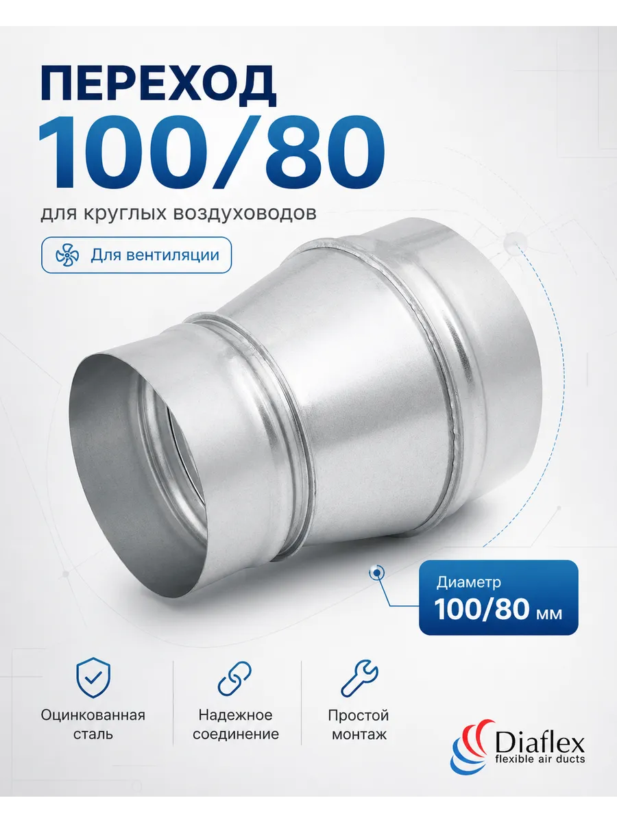 Переход (Редуктор) из оцинкованной стали с D100 на D80