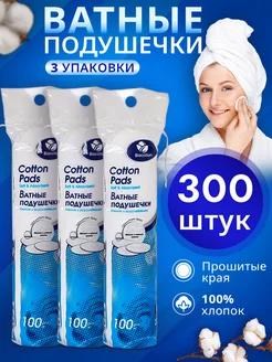 Ватные диски для лица 300 шт