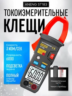 Токоизмерительные клещи переменного тока ANENG ST183 ROASTERS 224689649 купить за 1 426 ₽ в интернет-магазине Wildberries