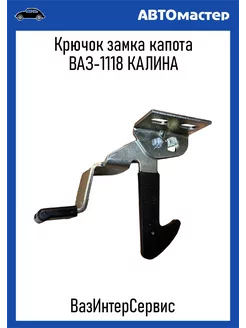 Крючок-замок капота Ваз-1118