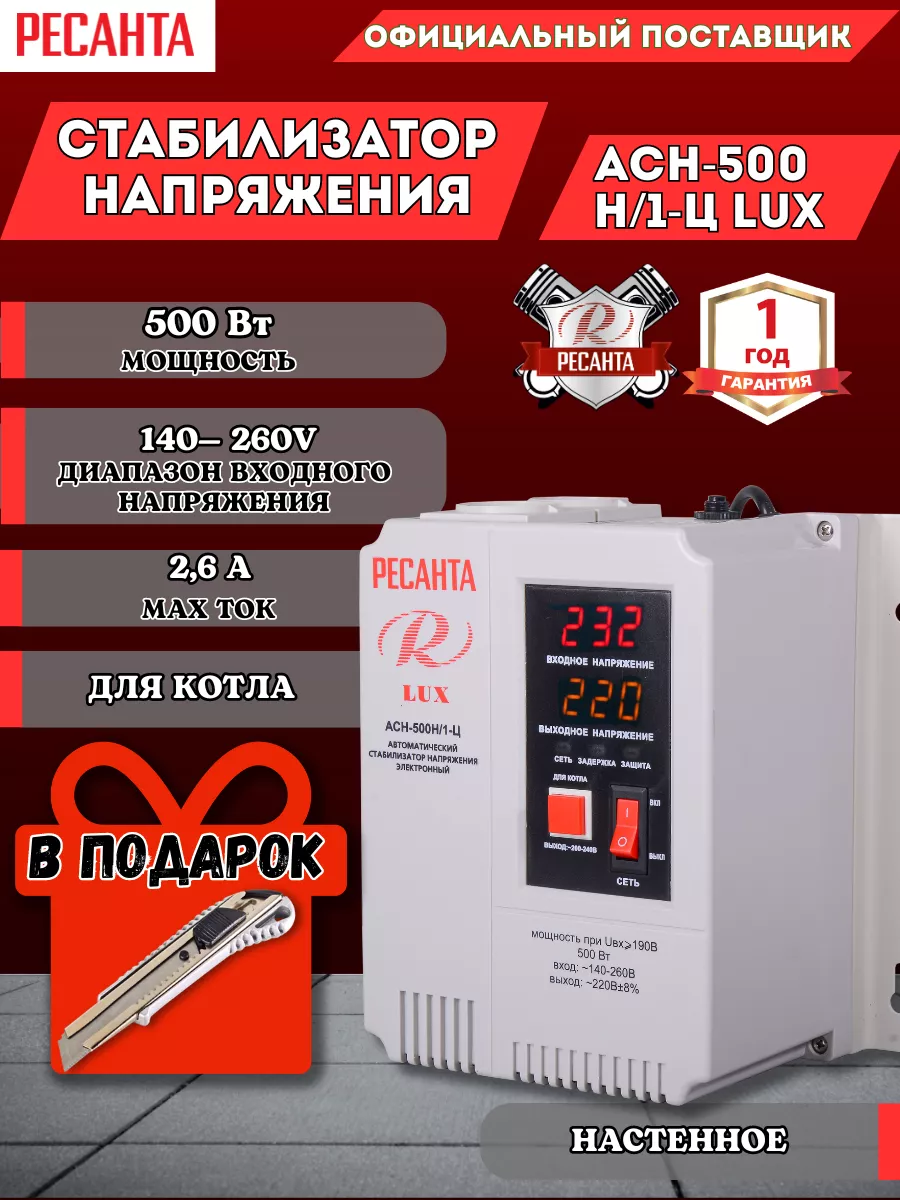 Стабилизатор напряжения АСН-500Н 1-Ц LUX + подарок Ресанта 224689801 купить за 4 990 ₽ в интернет-магазине Wildberries