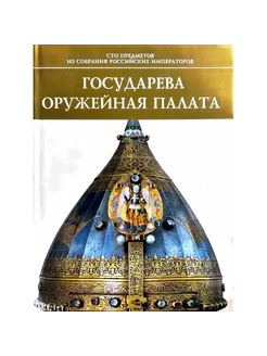 Государева оружейная палата