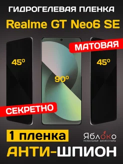 Гидрогелевая пленка Антишпион Realme GT Neo6 SE, 1 шт ЯблOKо 224689958 купить за 528 ₽ в интернет-магазине Wildberries