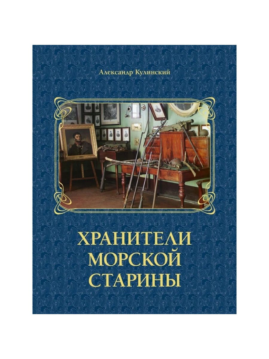 Хранители морской старины. Брату хранителю старины.