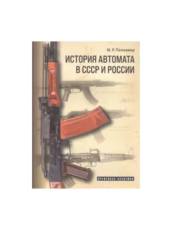 История автомата в СССР и России