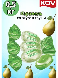 Карамель леденцовая со вкусом груши 500 гр KDV 224691109 купить за 241 ₽ в интернет-магазине Wildberries