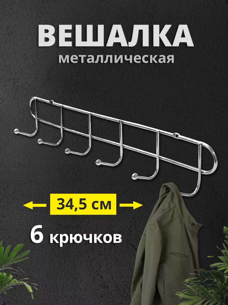 Вешалка для одежды настенная металлическая в прихожую ванную