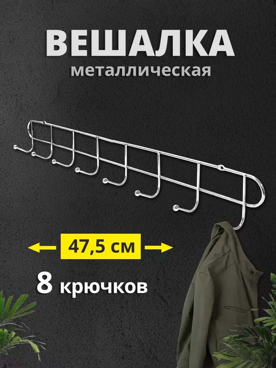 Вешалка для одежды настенная металлическая в прихожую ванную