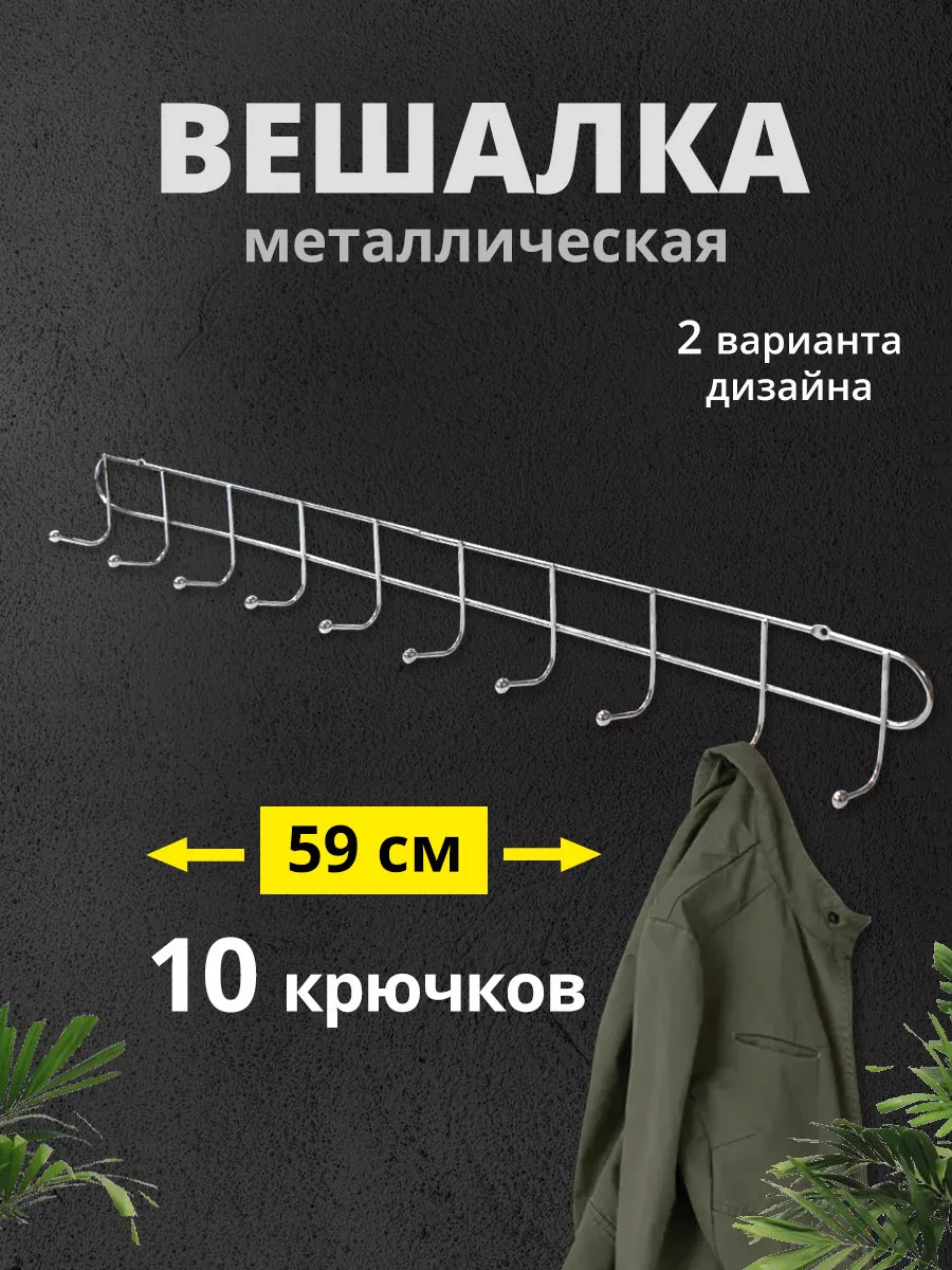 Вешалка для одежды настенная металлическая в прихожую ванную
