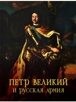 Петр Великий и русская армия