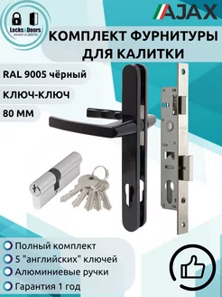 Комплект для калитки LD 9005 ключ ключ (80 мм) Ajax 224694317 купить за 1 290 ₽ в интернет-магазине Wildberries